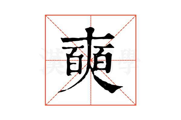 奭 奭