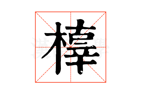 橭 橭