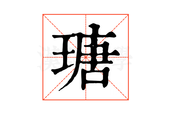 瑭 瑭