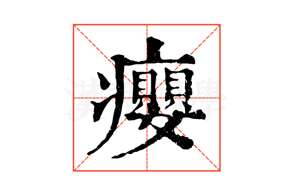 癭 癭