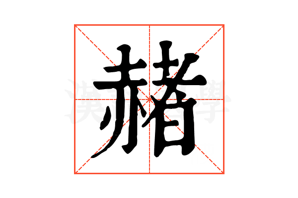 赭