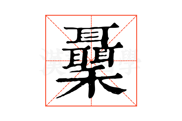 𥤋