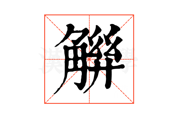 𧤋
