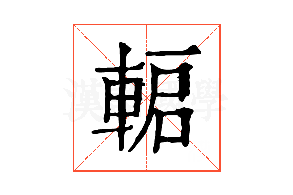 𨌋