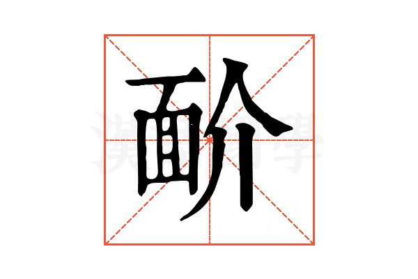 𩈋