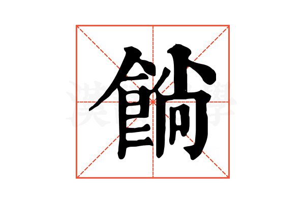 𩜋 𩜋