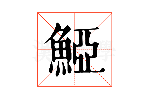 𩸋