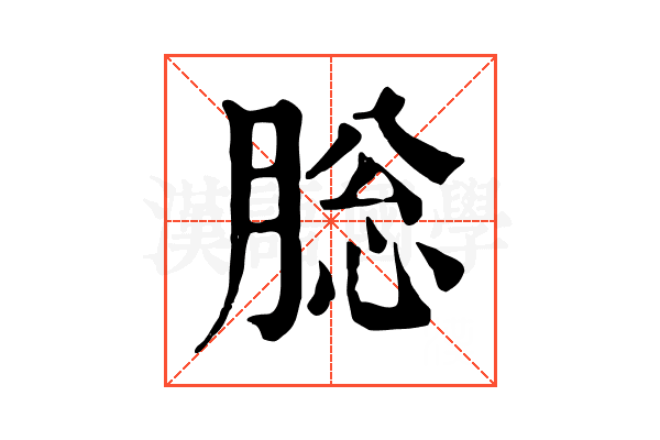 䐋