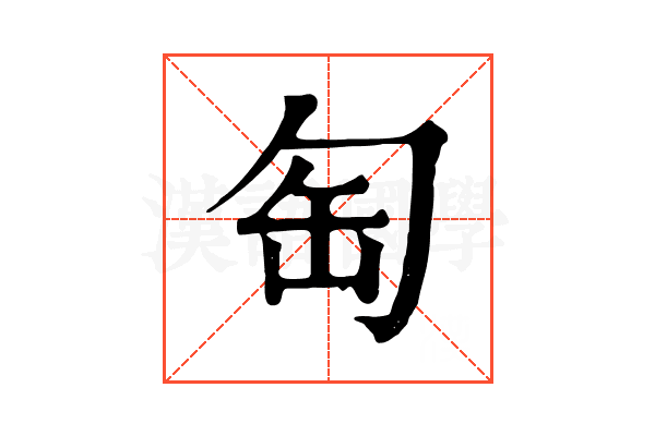 匋 匋