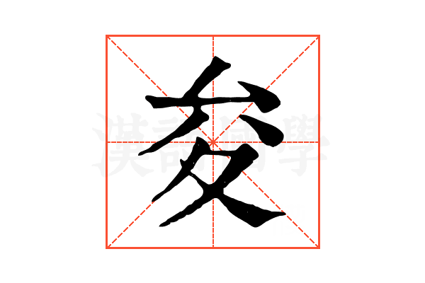 夋