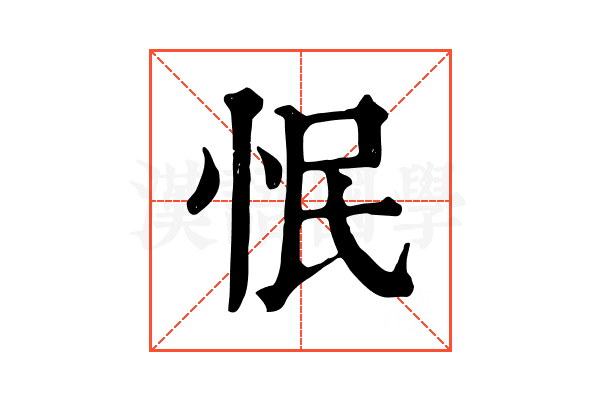 怋 怋