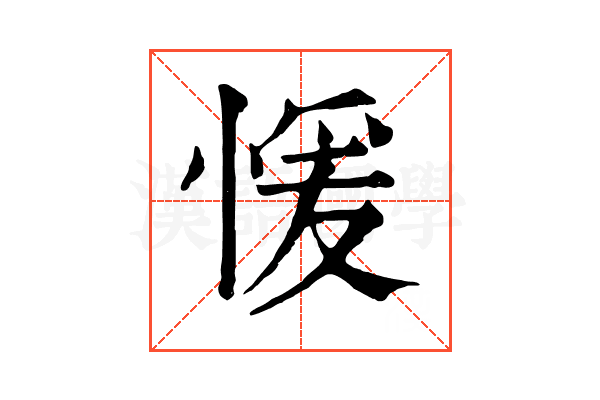 愋
