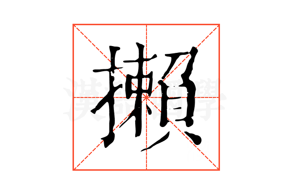 攋 攋