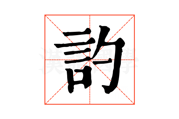 訋 訋
