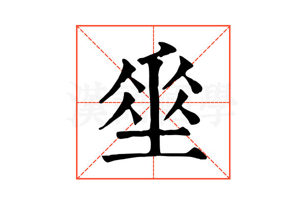 𡍮