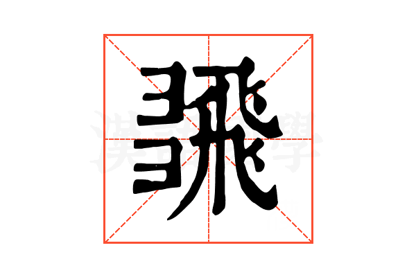 𢑮