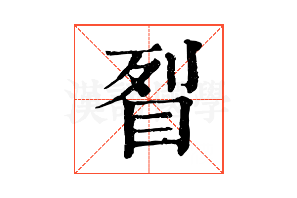 𥅮