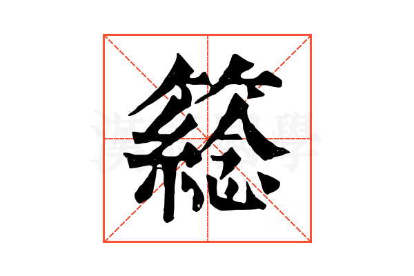 𥵮