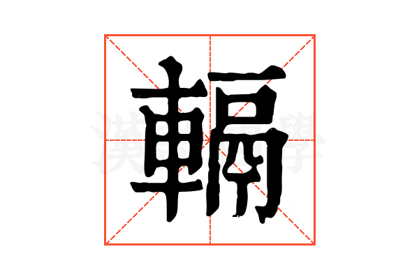 𨍮
