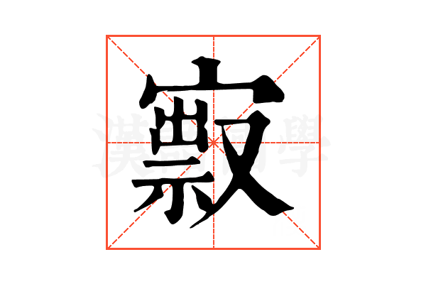 㝮