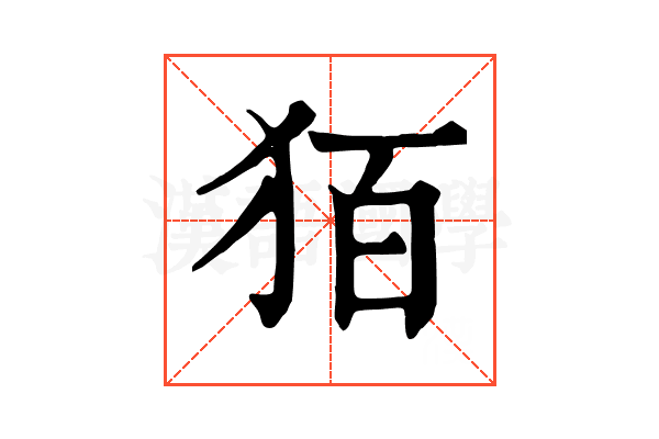 㹮 㹮