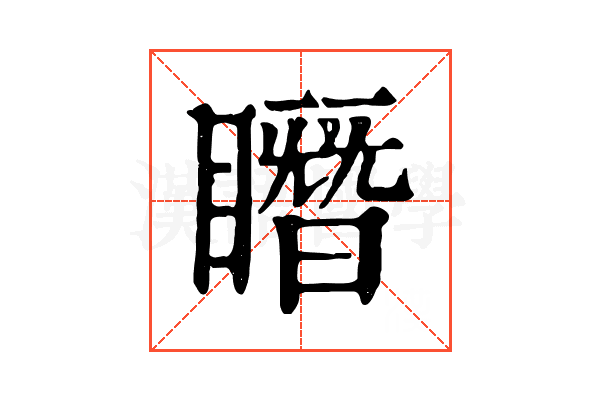 䁮 䁮