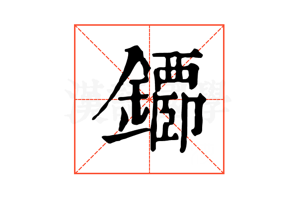 䥮