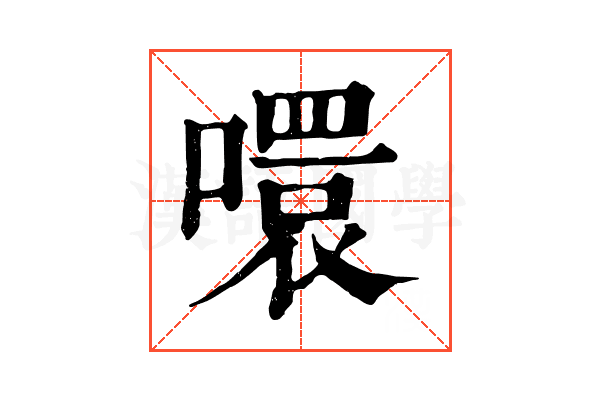 噮 噮