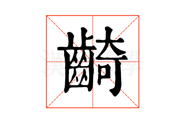 齮 齮