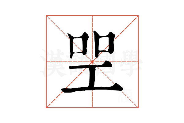 𠱯 𠱯