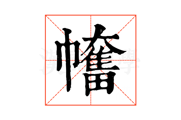 𢅯 𢅯