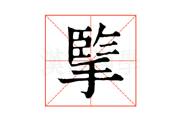 𢱯