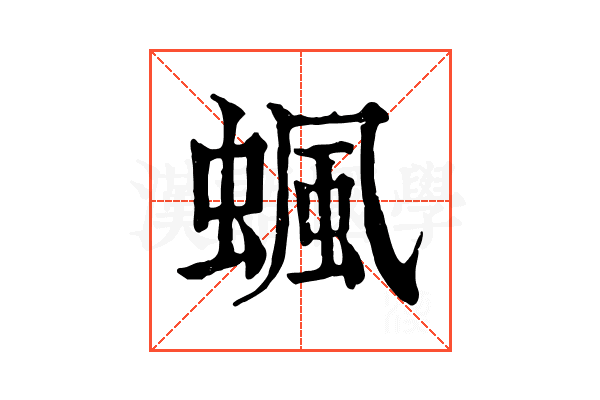 𧍯