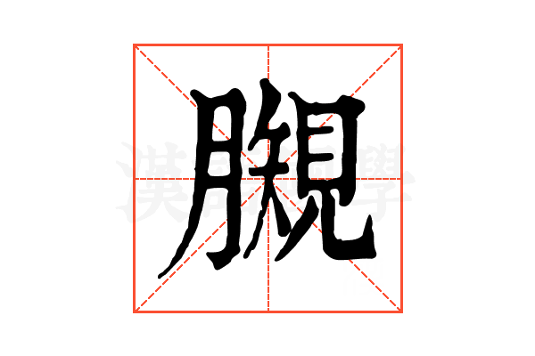 𧡯