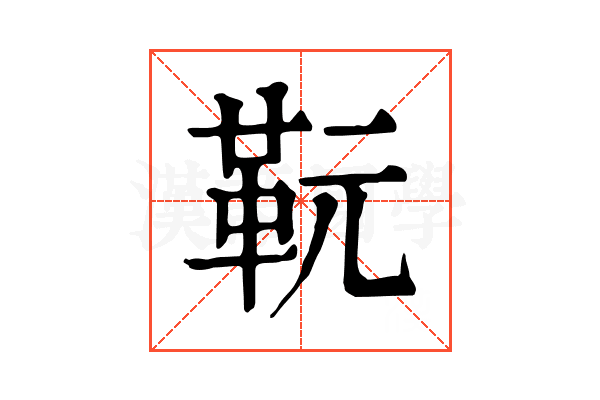 𩉯
