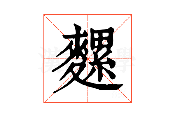 𪍯
