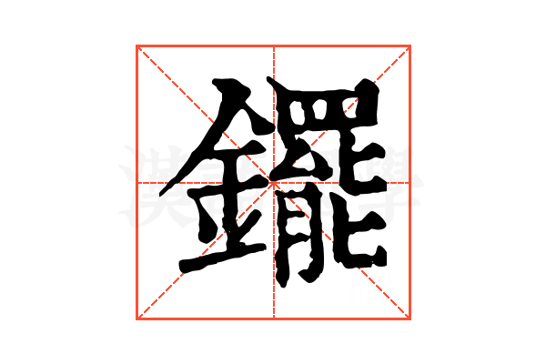 䥯