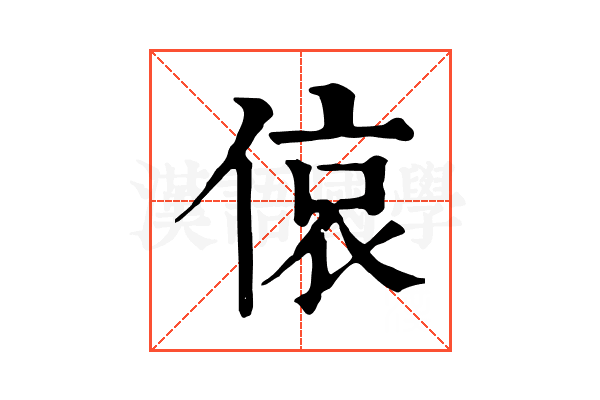 偯 偯