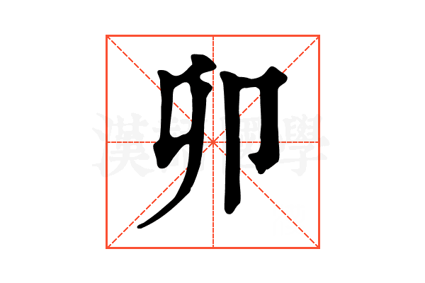 卯 卯