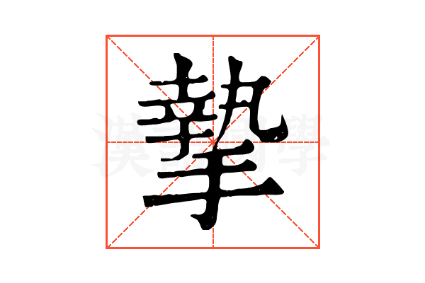摯 摯