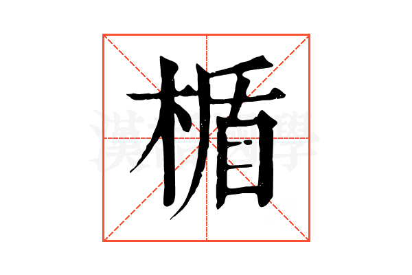 楯 楯