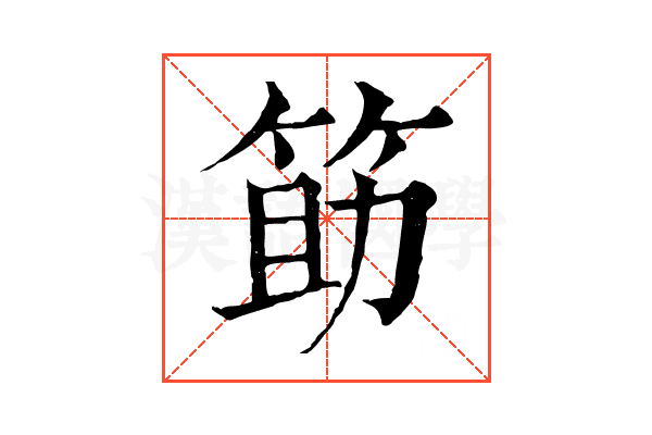 筯 筯