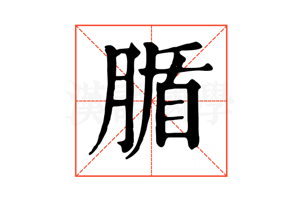 腯 腯