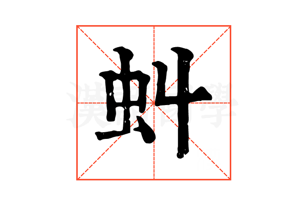 虯 虯