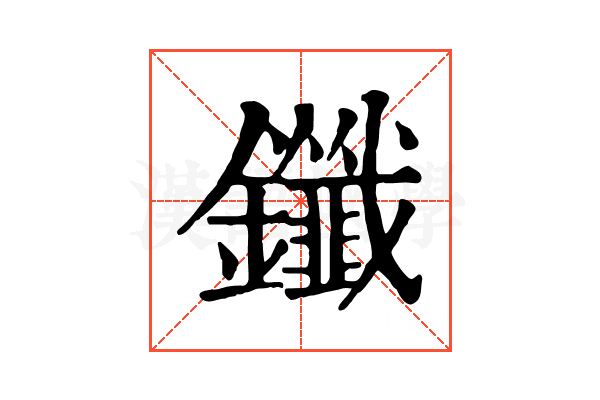 鑯 鑯