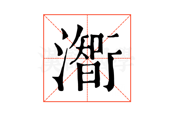 𤁰 𤁰