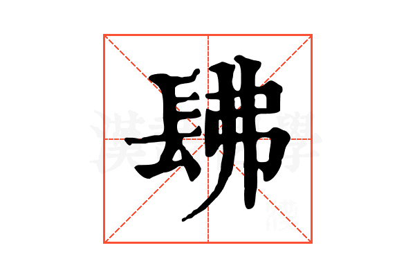 𨱰