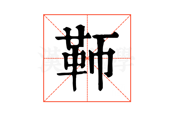 𩉰