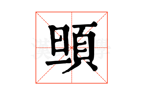 𩑰