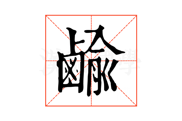 𪉰